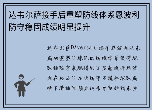 达韦尔萨接手后重塑防线体系恩波利防守稳固成绩明显提升 达韦尔萨接手后重塑防线体系恩波利防守稳固成绩明显提升