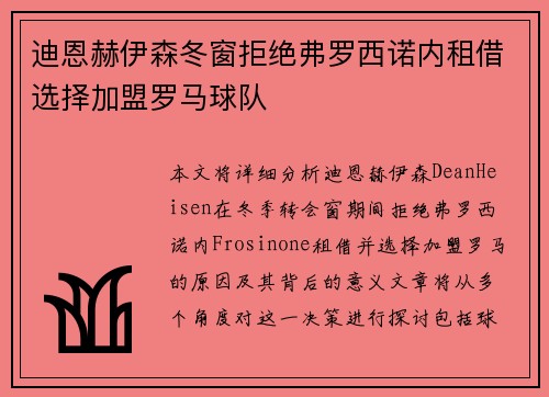 迪恩赫伊森冬窗拒绝弗罗西诺内租借选择加盟罗马球队 迪恩赫伊森冬窗拒绝弗罗西诺内租借选择加盟罗马球队