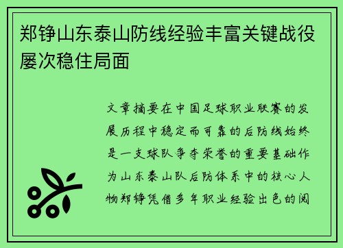 郑铮山东泰山防线经验丰富关键战役屡次稳住局面
