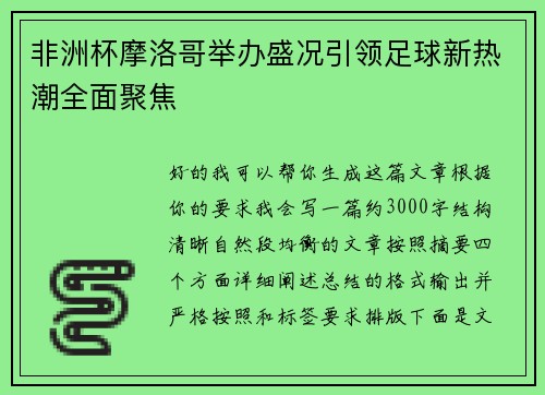 非洲杯摩洛哥举办盛况引领足球新热潮全面聚焦 非洲杯摩洛哥举办盛况引领足球新热潮全面聚焦