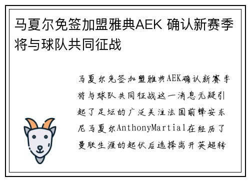 马夏尔免签加盟雅典AEK 确认新赛季将与球队共同征战 马夏尔免签加盟雅典AEK 确认新赛季将与球队共同征战