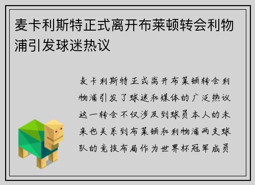 麦卡利斯特正式离开布莱顿转会利物浦引发球迷热议 麦卡利斯特正式离开布莱顿转会利物浦引发球迷热议