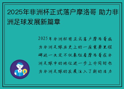 2025年非洲杯正式落户摩洛哥 助力非洲足球发展新篇章 2025年非洲杯正式落户摩洛哥 助力非洲足球发展新篇章