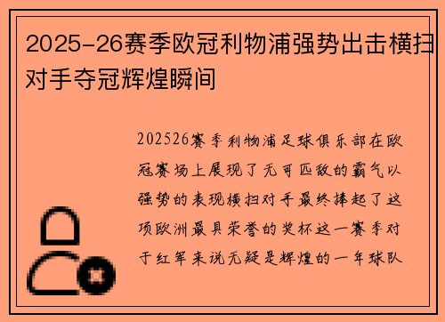 2025-26赛季欧冠利物浦强势出击横扫对手夺冠辉煌瞬间