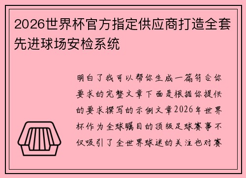 2026世界杯官方指定供应商打造全套先进球场安检系统 2026世界杯官方指定供应商打造全套先进球场安检系统