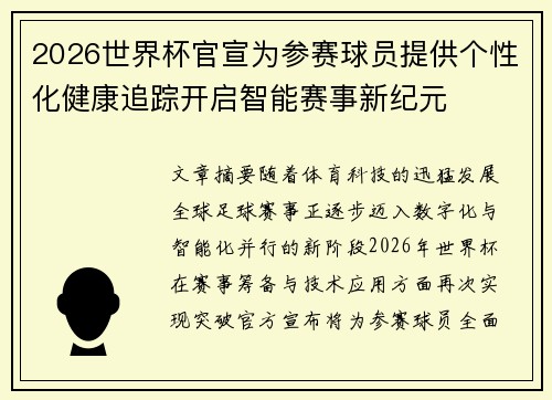2026世界杯官宣为参赛球员提供个性化健康追踪开启智能赛事新纪元 2026世界杯官宣为参赛球员提供个性化健康追踪开启智能赛事新纪元