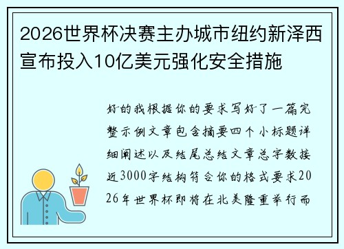 2026世界杯决赛主办城市纽约新泽西宣布投入10亿美元强化安全措施 2026世界杯决赛主办城市纽约新泽西宣布投入10亿美元强化安全措施