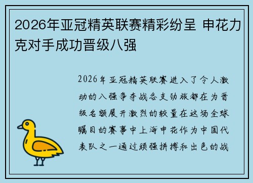 2026年亚冠精英联赛精彩纷呈 申花力克对手成功晋级八强