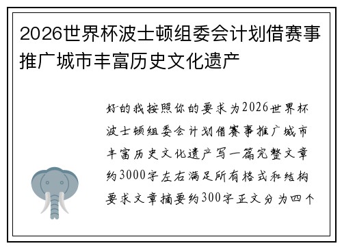 2026世界杯波士顿组委会计划借赛事推广城市丰富历史文化遗产