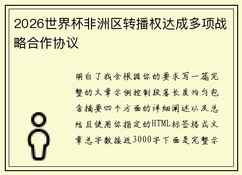 2026世界杯非洲区转播权达成多项战略合作协议