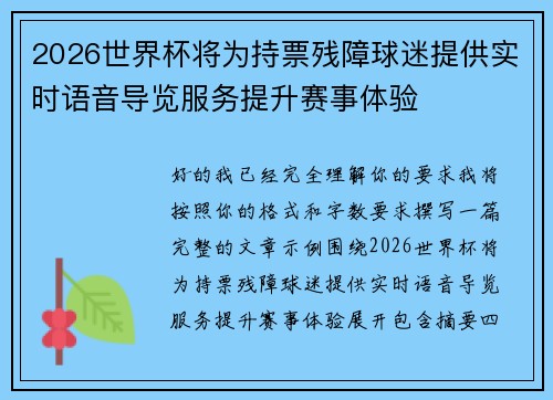 2026世界杯将为持票残障球迷提供实时语音导览服务提升赛事体验