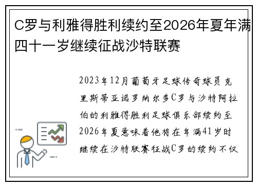 C罗与利雅得胜利续约至2026年夏年满四十一岁继续征战沙特联赛
