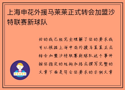 上海申花外援马莱莱正式转会加盟沙特联赛新球队 上海申花外援马莱莱正式转会加盟沙特联赛新球队