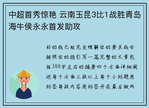 中超首秀惊艳 云南玉昆3比1战胜青岛海牛侯永永首发助攻 中超首秀惊艳 云南玉昆3比1战胜青岛海牛侯永永首发助攻