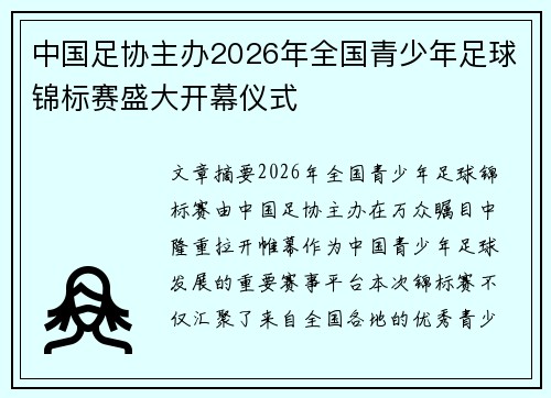 中国足协主办2026年全国青少年足球锦标赛盛大开幕仪式 中国足协主办2026年全国青少年足球锦标赛盛大开幕仪式