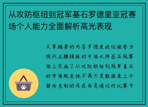 从攻防枢纽到冠军基石罗德里亚冠赛场个人能力全面解析高光表现