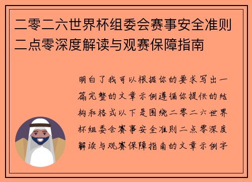 二零二六世界杯组委会赛事安全准则二点零深度解读与观赛保障指南