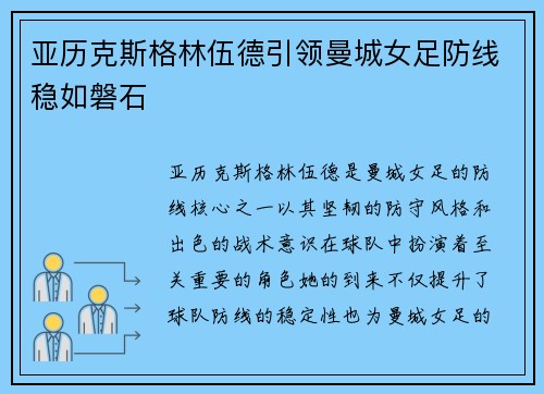亚历克斯格林伍德引领曼城女足防线稳如磐石