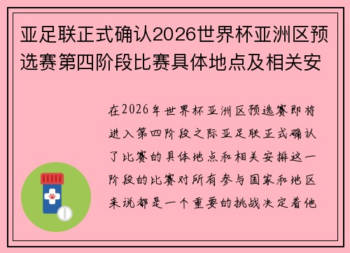 亚足联正式确认2026世界杯亚洲区预选赛第四阶段比赛具体地点及相关安排