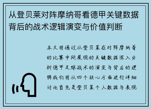 从登贝莱对阵摩纳哥看德甲关键数据背后的战术逻辑演变与价值判断