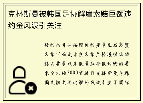 克林斯曼被韩国足协解雇索赔巨额违约金风波引关注
