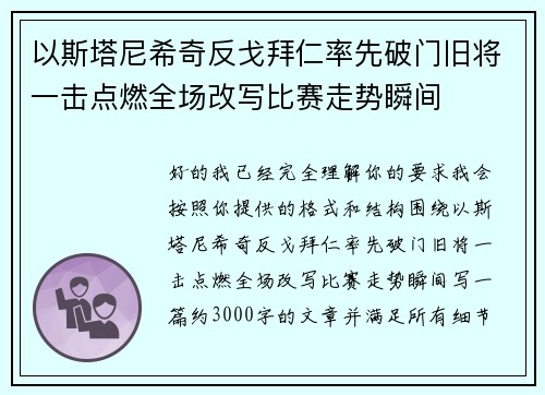 以斯塔尼希奇反戈拜仁率先破门旧将一击点燃全场改写比赛走势瞬间