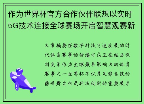 作为世界杯官方合作伙伴联想以实时5G技术连接全球赛场开启智慧观赛新时代