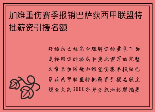 加维重伤赛季报销巴萨获西甲联盟特批薪资引援名额