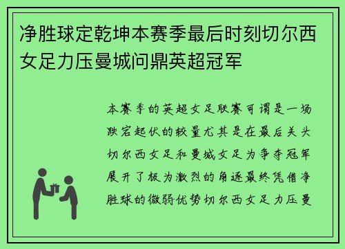 净胜球定乾坤本赛季最后时刻切尔西女足力压曼城问鼎英超冠军