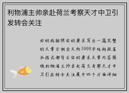 利物浦主帅亲赴荷兰考察天才中卫引发转会关注