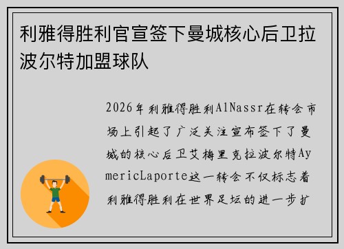利雅得胜利官宣签下曼城核心后卫拉波尔特加盟球队