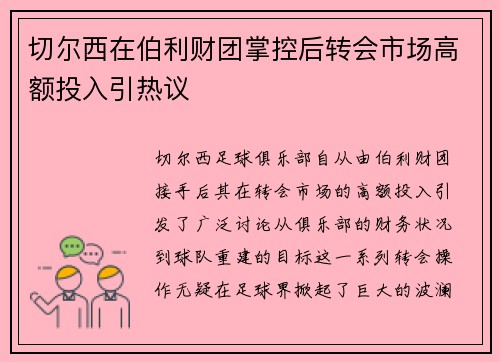 切尔西在伯利财团掌控后转会市场高额投入引热议