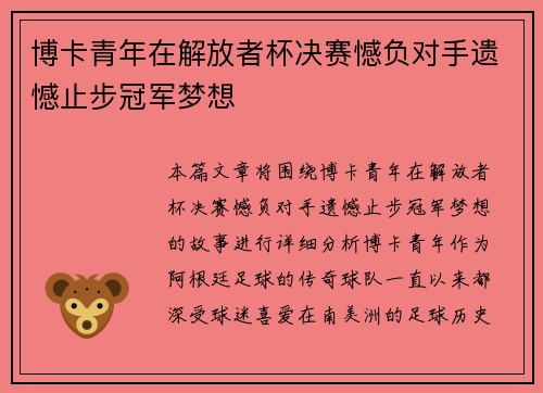 博卡青年在解放者杯决赛憾负对手遗憾止步冠军梦想