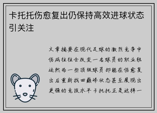 卡托托伤愈复出仍保持高效进球状态引关注
