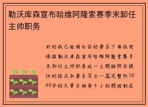 勒沃库森宣布哈维阿隆索赛季末卸任主帅职务
