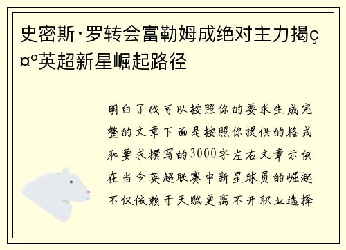 史密斯·罗转会富勒姆成绝对主力揭示英超新星崛起路径