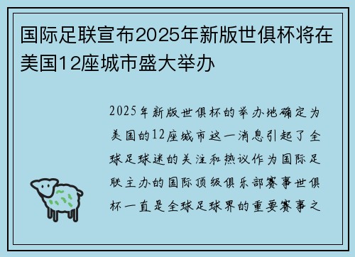 国际足联宣布2025年新版世俱杯将在美国12座城市盛大举办