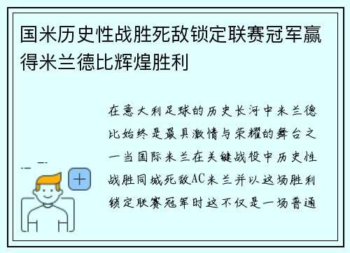 国米历史性战胜死敌锁定联赛冠军赢得米兰德比辉煌胜利