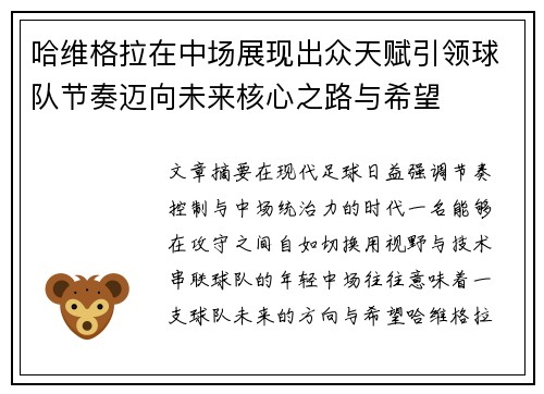 哈维格拉在中场展现出众天赋引领球队节奏迈向未来核心之路与希望
