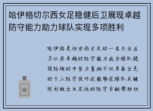 哈伊格切尔西女足稳健后卫展现卓越防守能力助力球队实现多项胜利