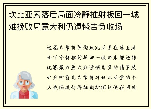 坎比亚索落后局面冷静推射扳回一城难挽败局意大利仍遗憾告负收场