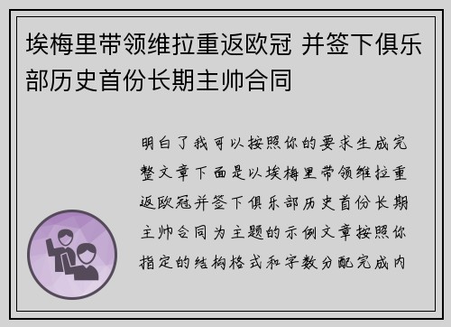 埃梅里带领维拉重返欧冠 并签下俱乐部历史首份长期主帅合同