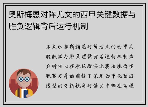 奥斯梅恩对阵尤文的西甲关键数据与胜负逻辑背后运行机制