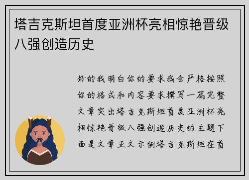 塔吉克斯坦首度亚洲杯亮相惊艳晋级八强创造历史