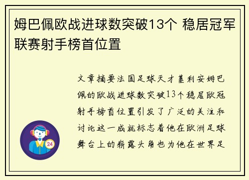 姆巴佩欧战进球数突破13个 稳居冠军联赛射手榜首位置 姆巴佩欧战进球数突破13个 稳居冠军联赛射手榜首位置