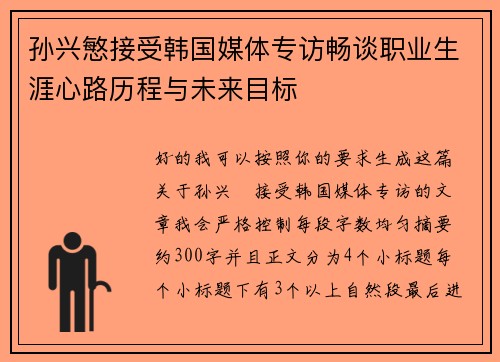 孙兴慜接受韩国媒体专访畅谈职业生涯心路历程与未来目标