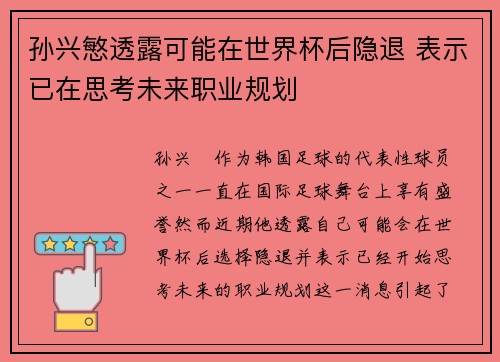 孙兴慜透露可能在世界杯后隐退 表示已在思考未来职业规划 孙兴慜透露可能在世界杯后隐退 表示已在思考未来职业规划