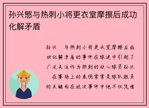 孙兴慜与热刺小将更衣室摩擦后成功化解矛盾 孙兴慜与热刺小将更衣室摩擦后成功化解矛盾