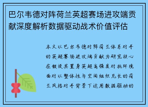 巴尔韦德对阵荷兰英超赛场进攻端贡献深度解析数据驱动战术价值评估