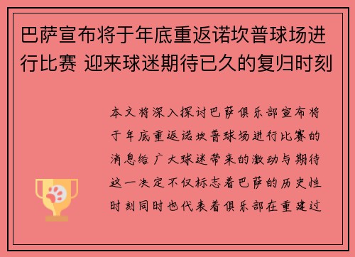 巴萨宣布将于年底重返诺坎普球场进行比赛 迎来球迷期待已久的复归时刻 巴萨宣布将于年底重返诺坎普球场进行比赛 迎来球迷期待已久的复归时刻